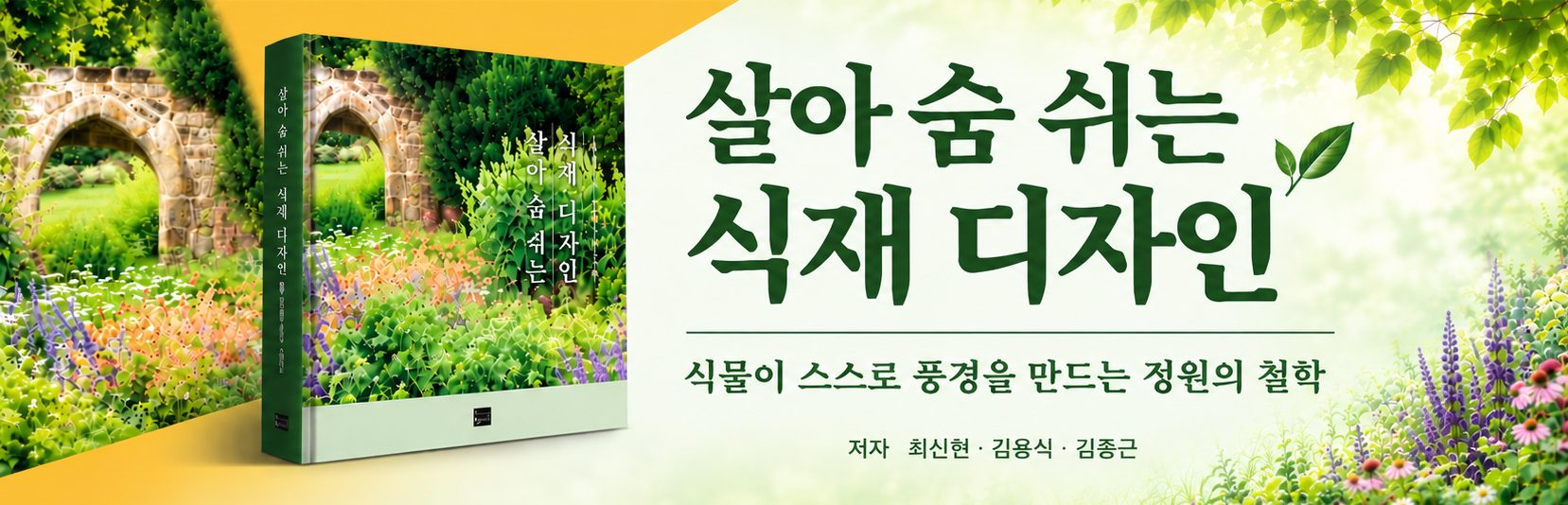살아 숨 쉬는 식재 디자인